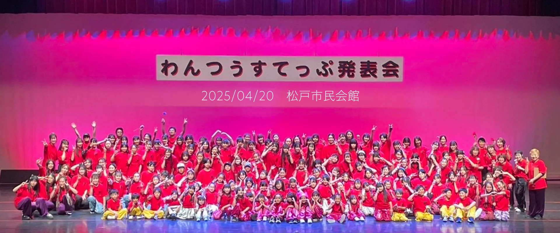 2025/04/20開催 わんつぅすてっぷ発表会