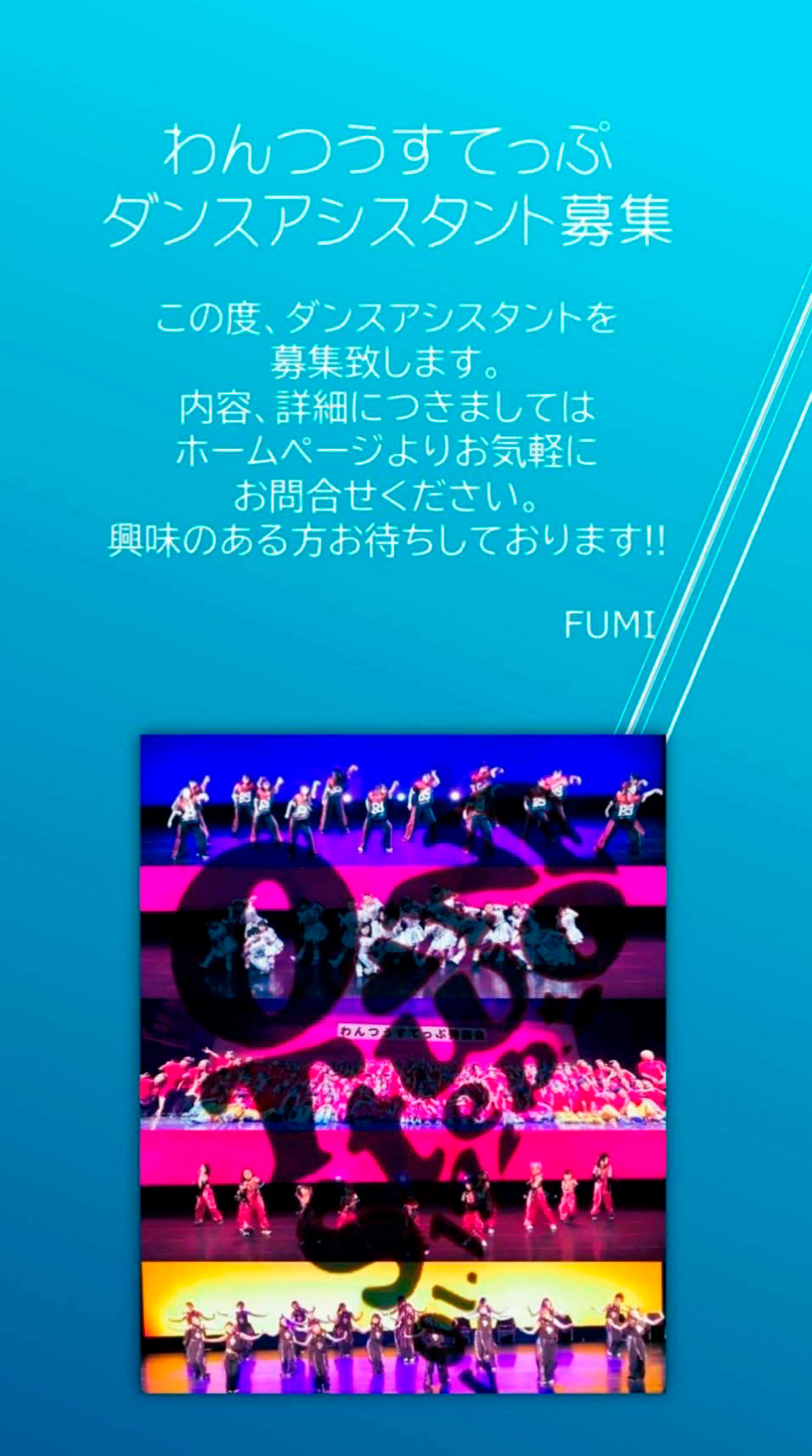 ダンスアシスタント募集